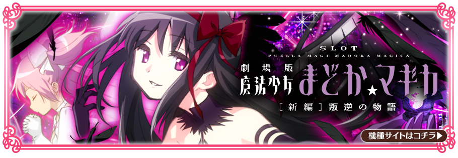 SLOT魔法少女まどか☆マギカ ポータルサイト