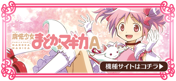 SLOT魔法少女まどかマギカA 公式サイト