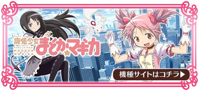 SLOT魔法少女まどかマギカ 公式サイト