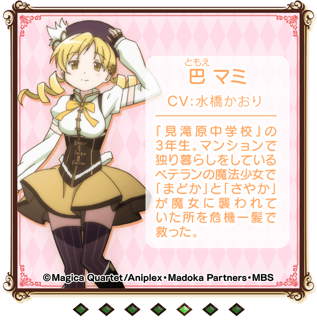 巴マミ