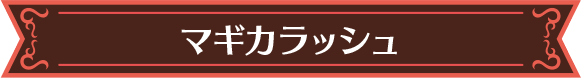 マギカラッシュ