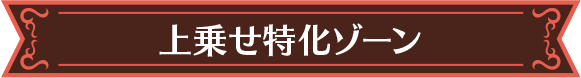 上乗せ特化ゾーン